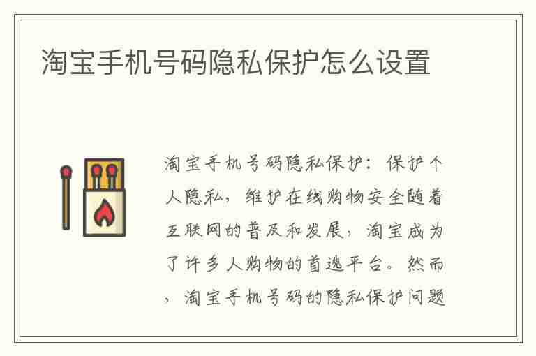 淘宝手机号码隐私保护怎么设置